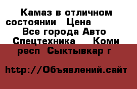  Камаз в отличном состоянии › Цена ­ 10 200 - Все города Авто » Спецтехника   . Коми респ.,Сыктывкар г.